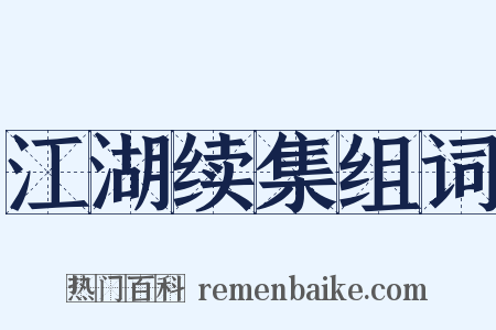 江湖续集组词是什么意思的图片